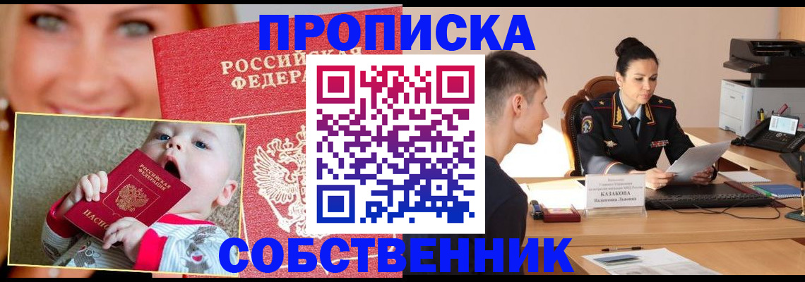 прописка от собственника в Астрахани