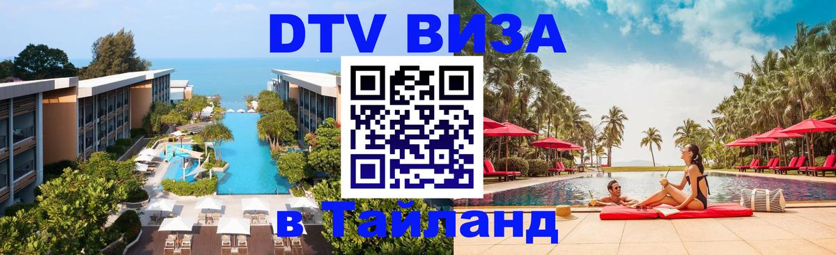 Долгосрочная виза DTV в Тайланд Астрахань 