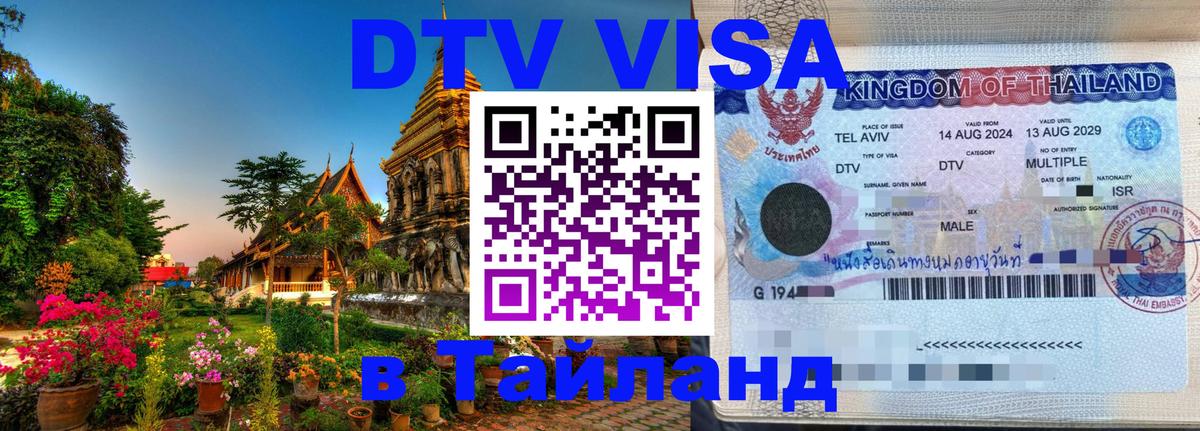 Стоимость и условия DTV визы — оформление в Таиланд под ключ - Астрахань  19.11.2025 
